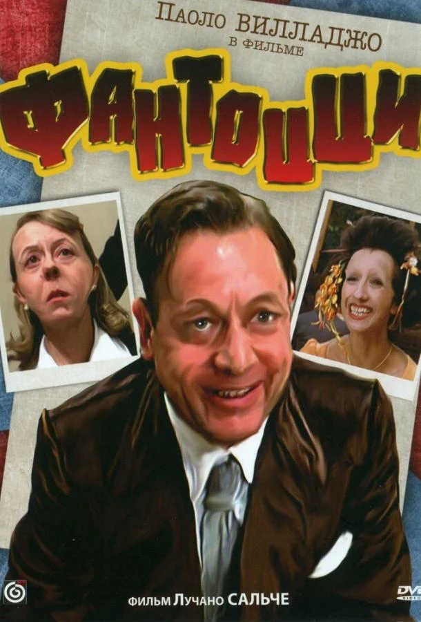  Фантоцци  (1975)