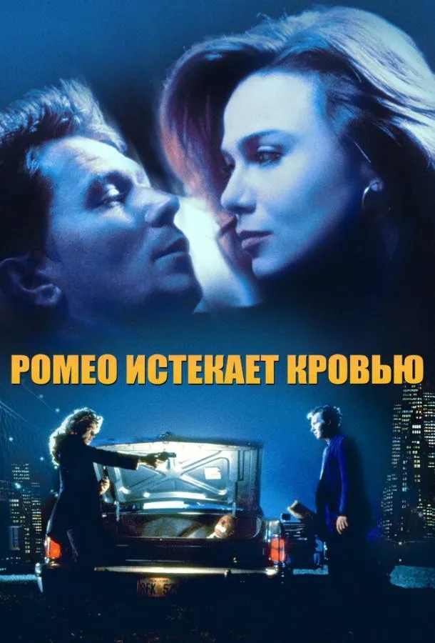  Ромео истекает кровью  (1993)