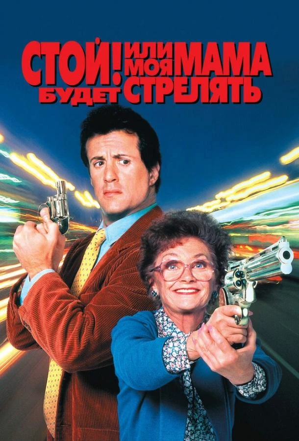  Стой! Или моя мама будет стрелять  (1992)