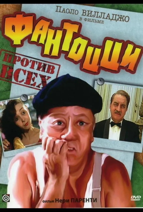  Фантоцци против всех  (1980)