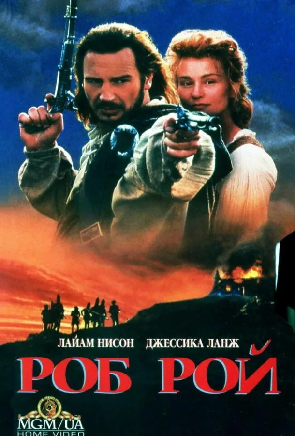  Роб Рой  (1995)