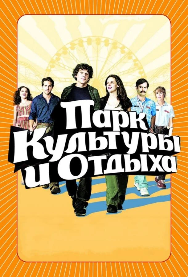  Парк культуры и отдыха  (2008)