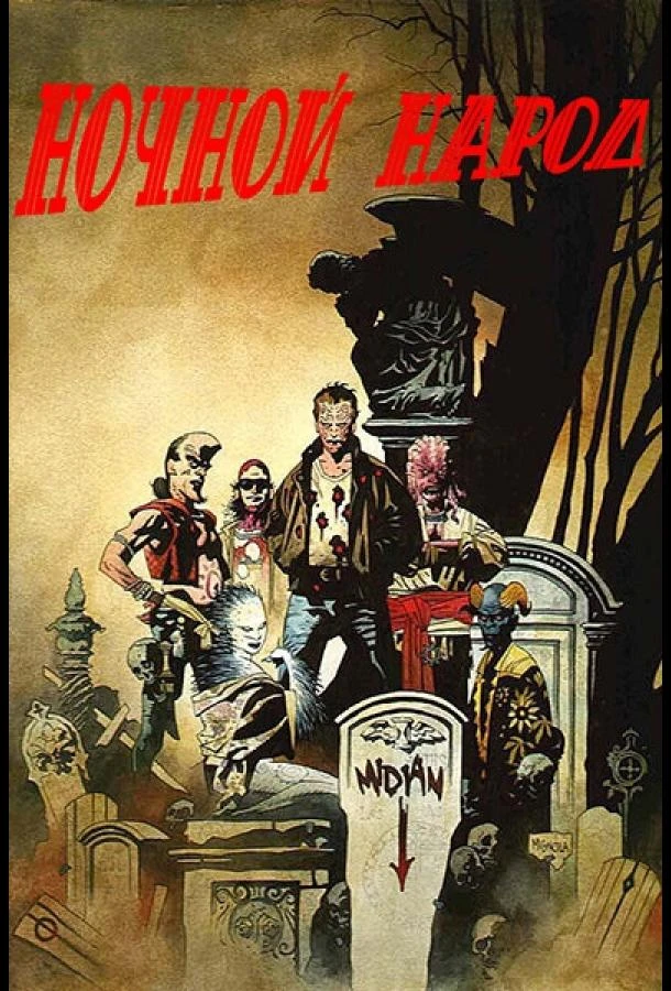 Ночной народ (1990)