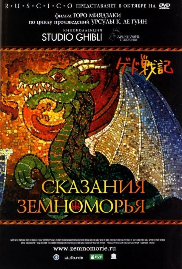  Сказания Земноморья  (2006)