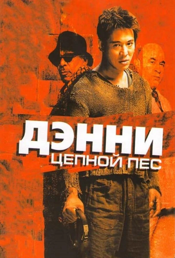  Дэнни Цепной пес  (2005)