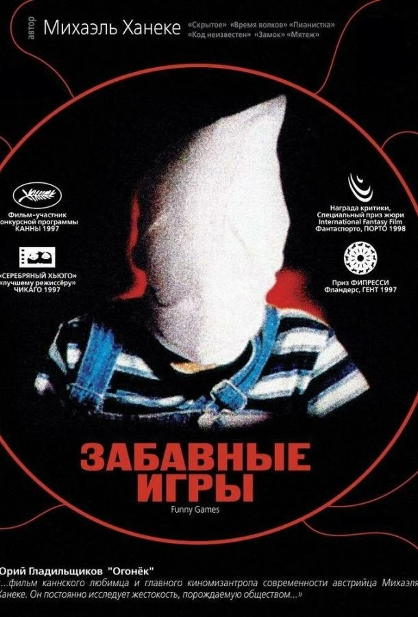  Забавные игры  (1997)