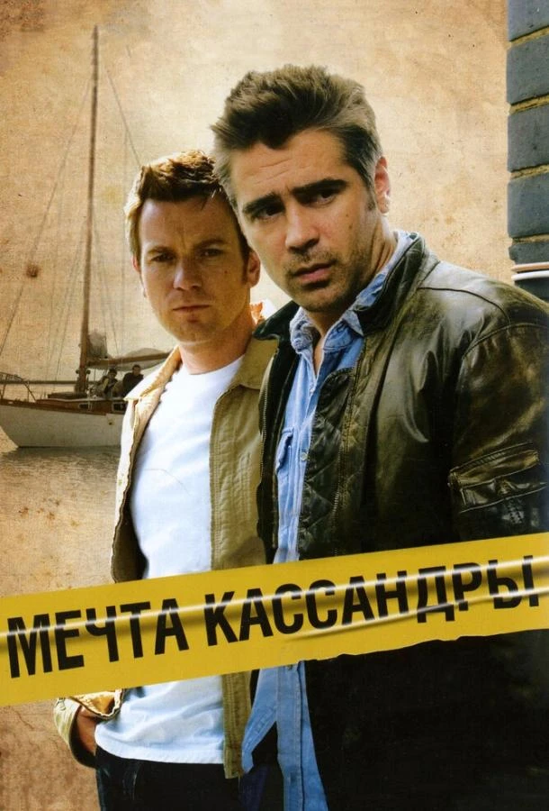  Мечта Кассандры  (2007)
