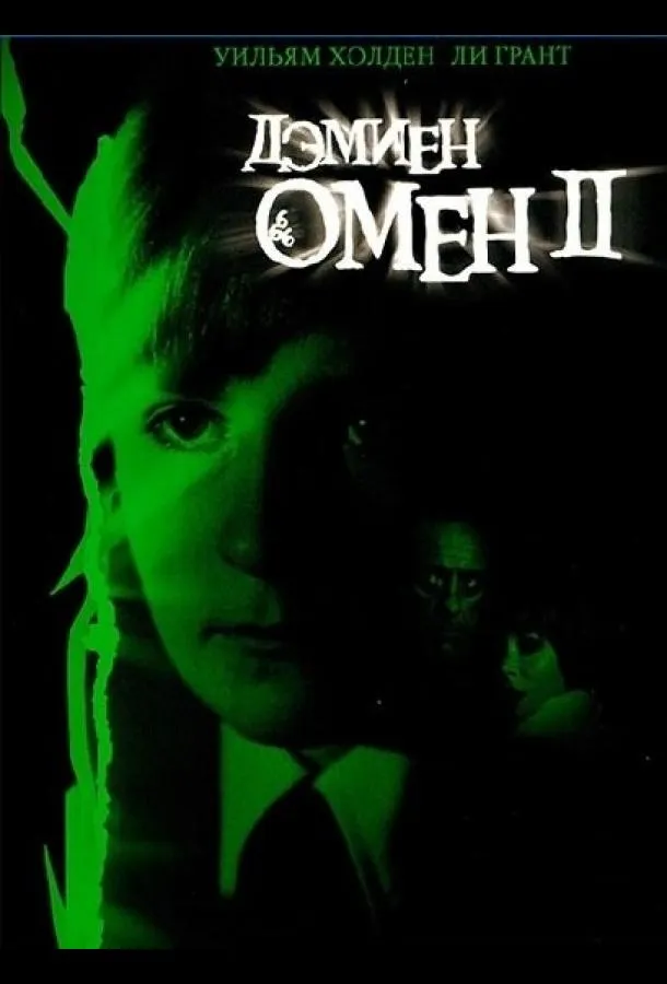  Омен 2: Дэмиен  (1978)