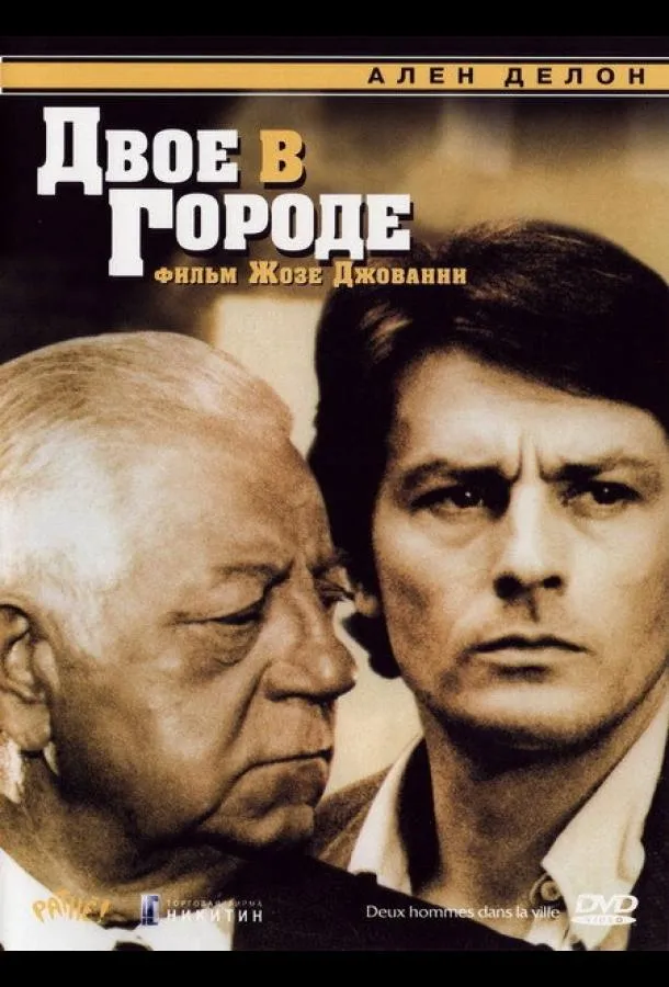  Двое в городе  (1973)