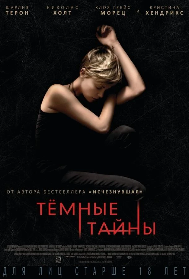  Темные тайны  (2015)