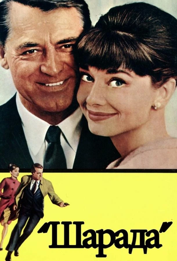  Шарада  (1963)