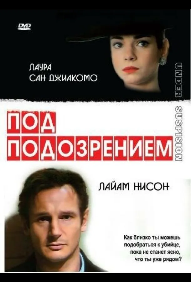  Под подозрением  (1991)