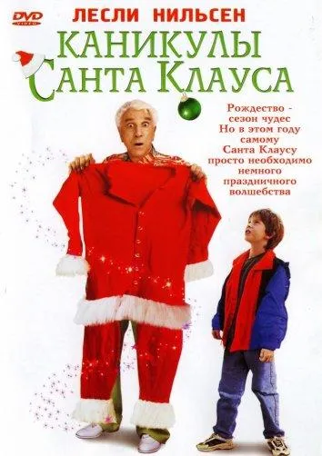  Каникулы Санта Клауса  (2000)
