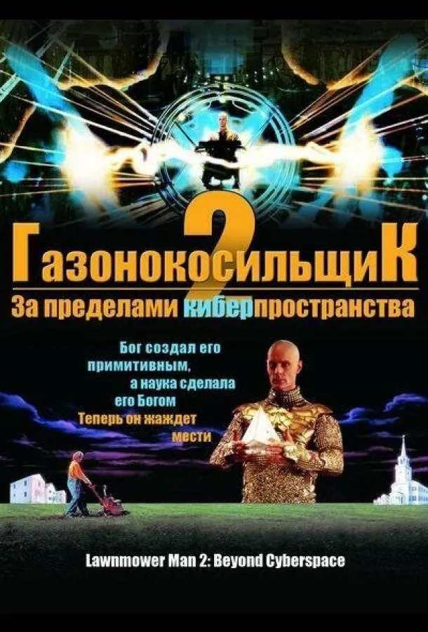  Газонокосильщик 2: За пределами киберпространства  (1996)