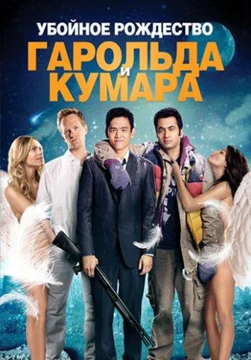  Убойное Рождество Гарольда и Кумара  (2011)