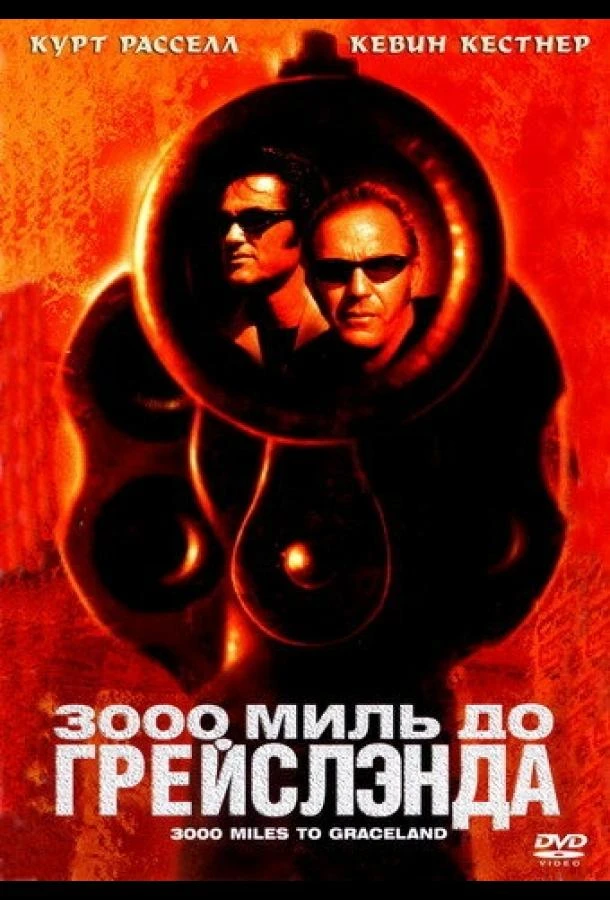  3000 миль до Грейслэнда  (2001)