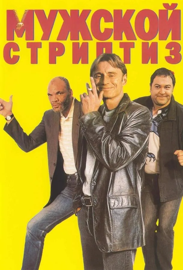  Мужской стриптиз  (1997)