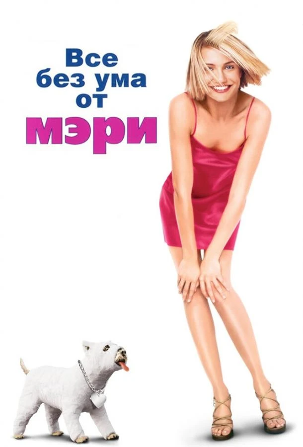  Все без ума от Мэри  (1998)