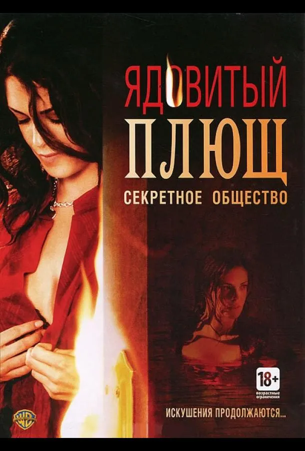  Ядовитый плющ: Секретное общество  (2008)