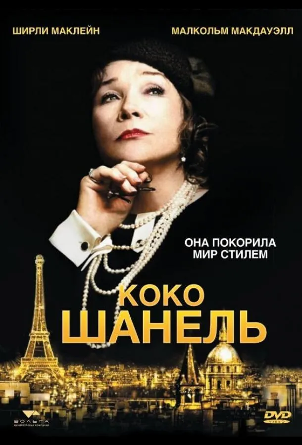  Коко Шанель  (2008)