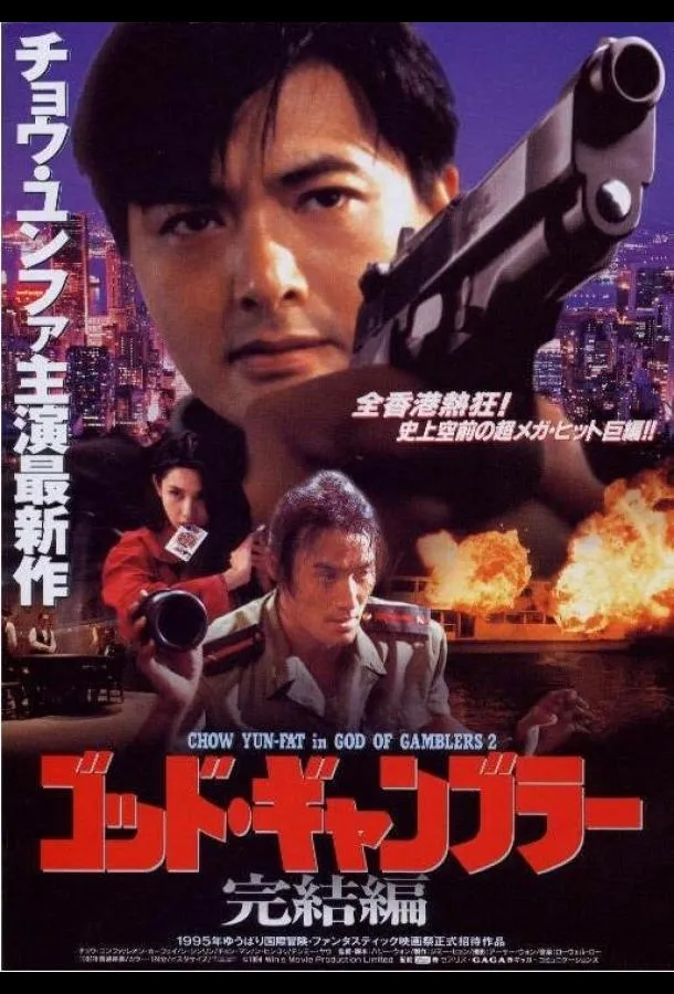 Бог игроков 2 (1994)