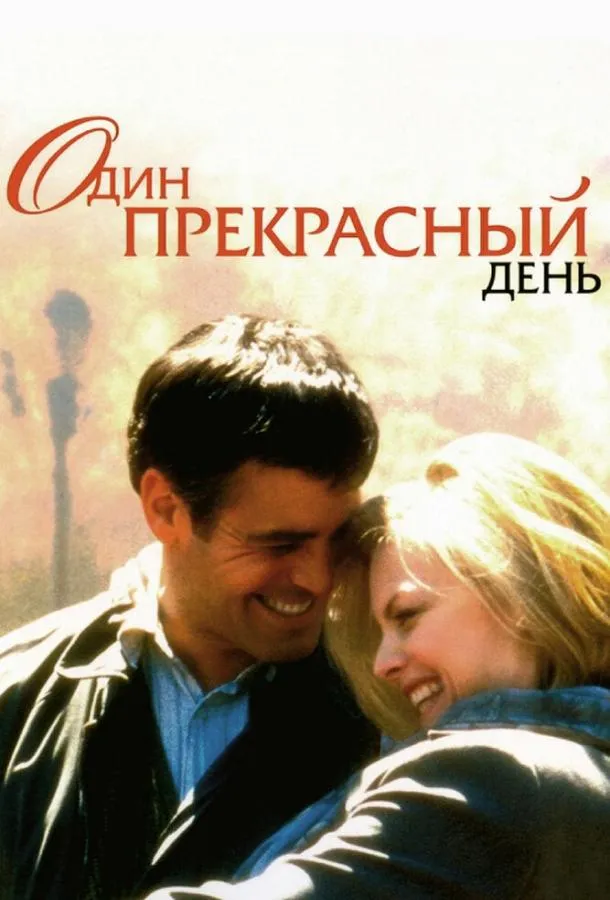  Один прекрасный день  (1996)