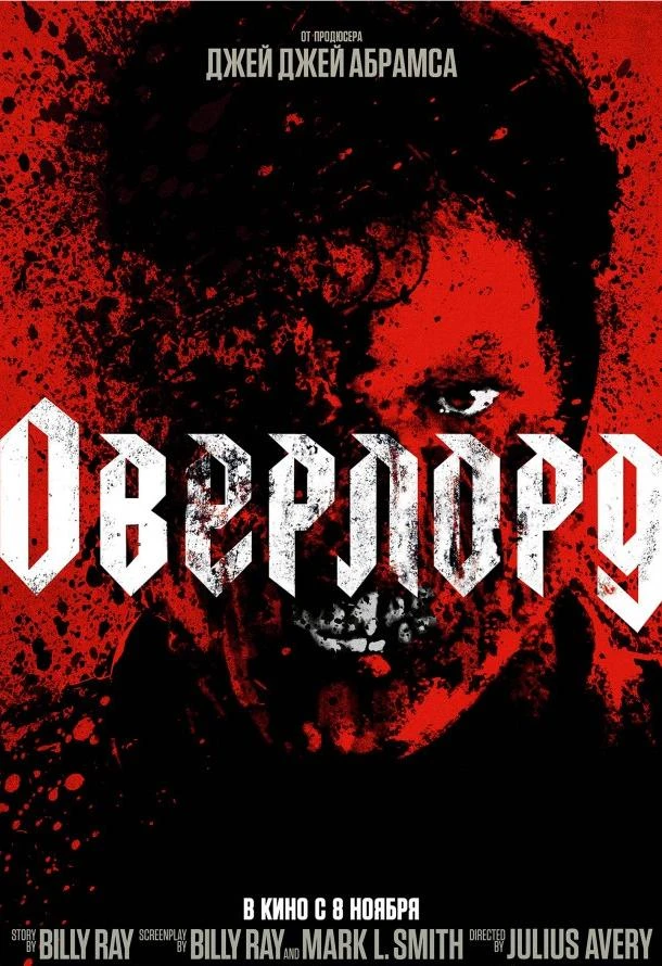  Оверлорд  (2018)