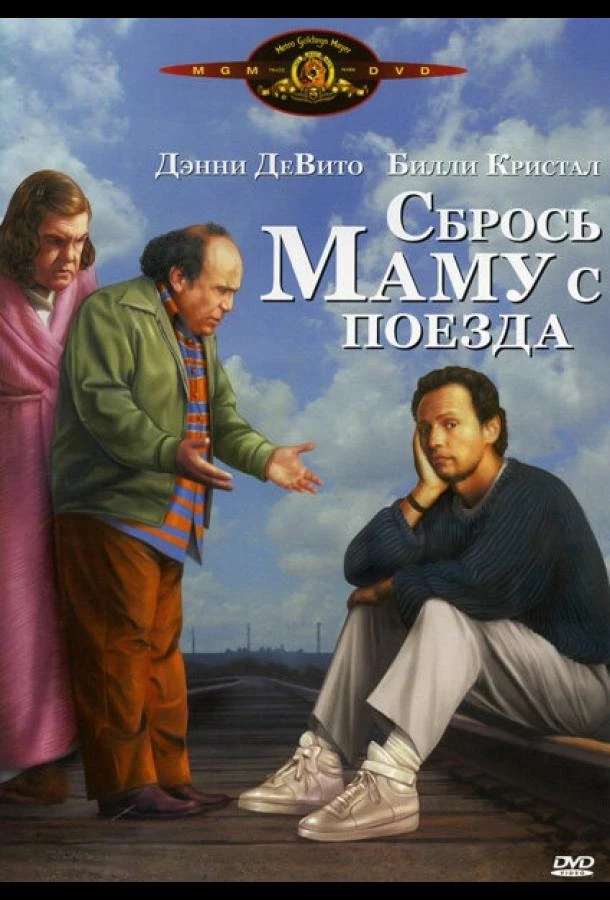 Сбрось маму с поезда (1987)