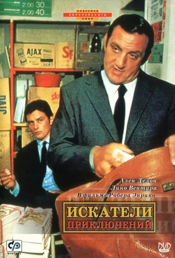  Искатели приключений  (1967)