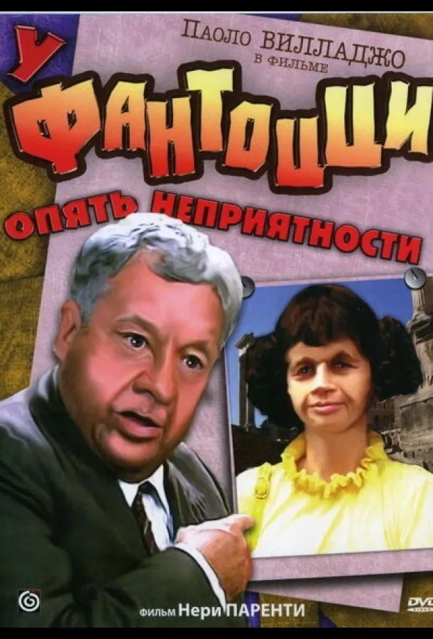  У Фантоцци опять неприятности  (1983)