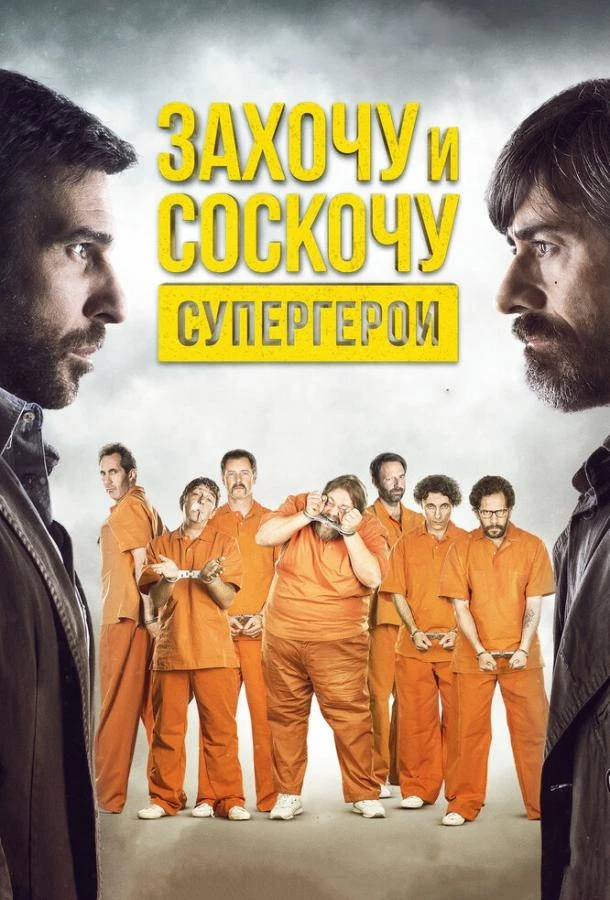  Захочу и соскочу. Супергерои  (2017)