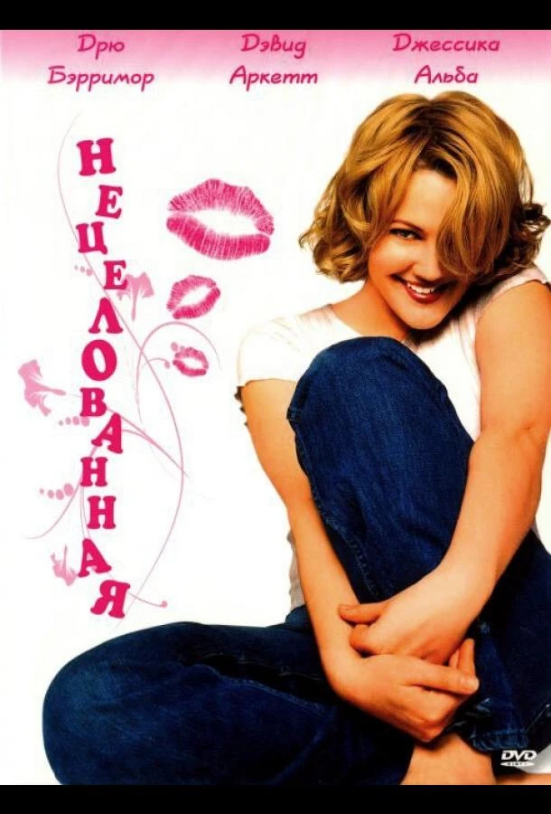 Нецелованная смотреть онлайн