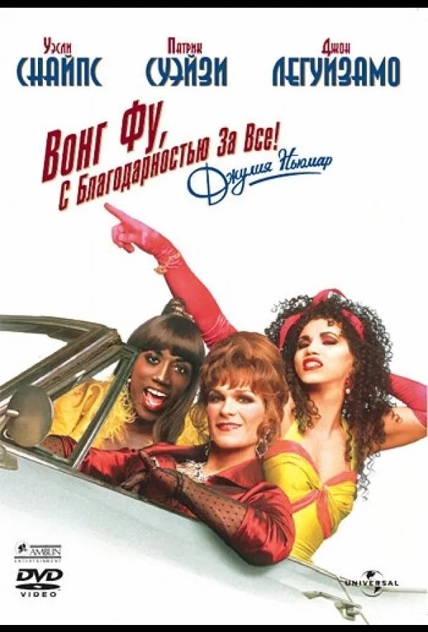  Вонг Фу, с благодарностью за всё! Джули Ньюмар  смотреть онлайн