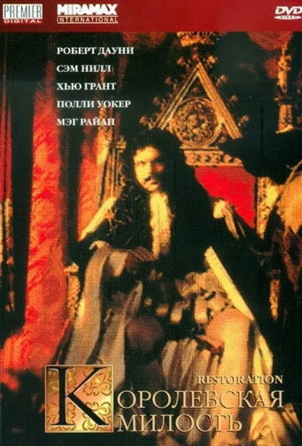  Королевская милость  (1995)