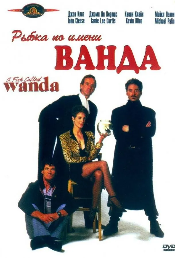  Рыбка по имени Ванда  (1988)