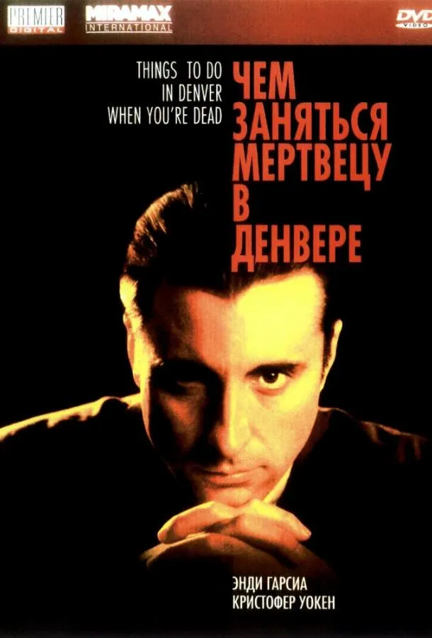  Чем заняться мертвецу в Денвере  (1995)