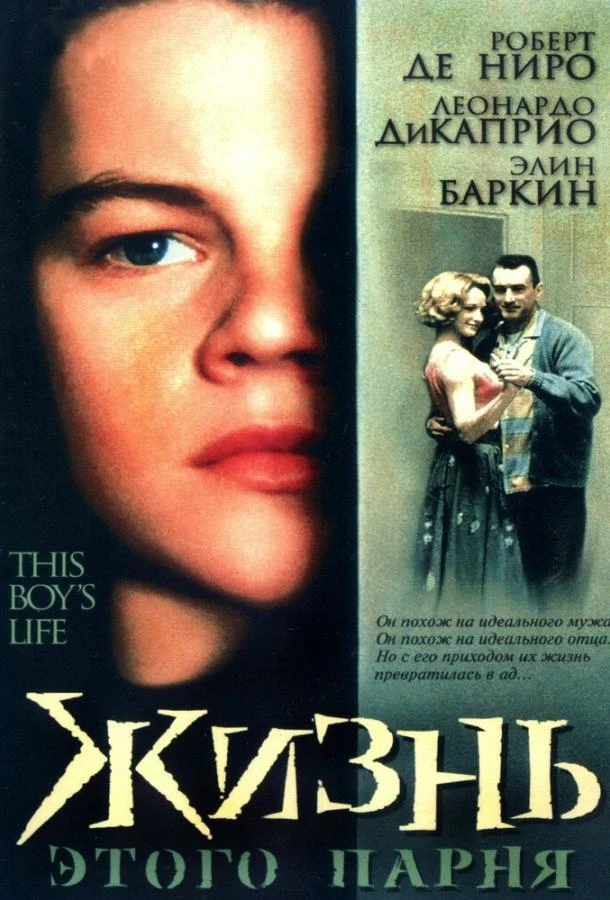  Жизнь этого парня  (1993)