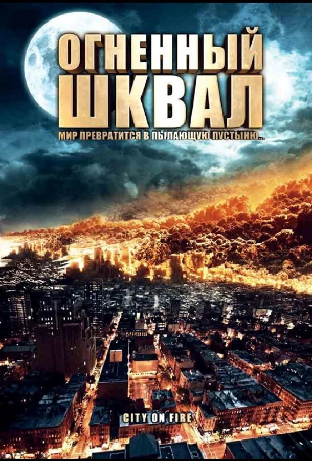 Огненный шквал (2009)