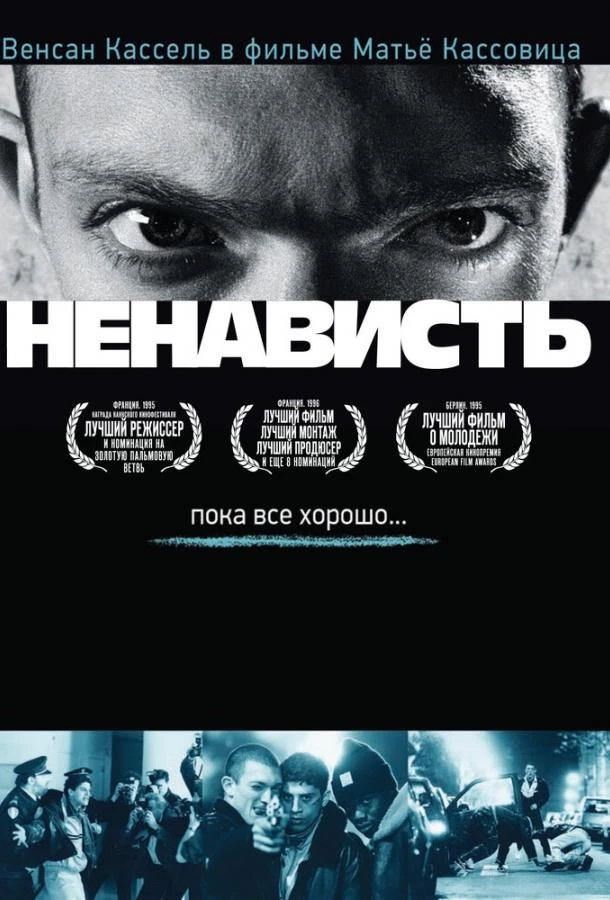  Ненависть  (1995)