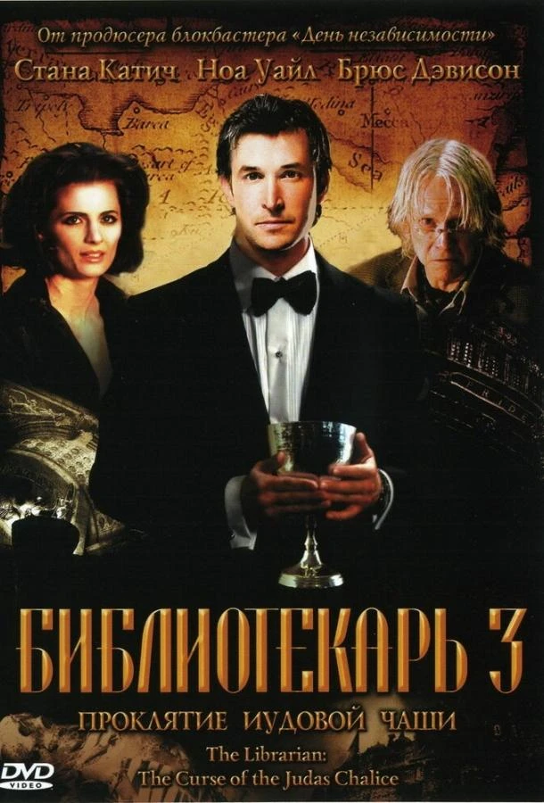  Библиотекарь 3: Проклятие иудовой чаши  (2008)
