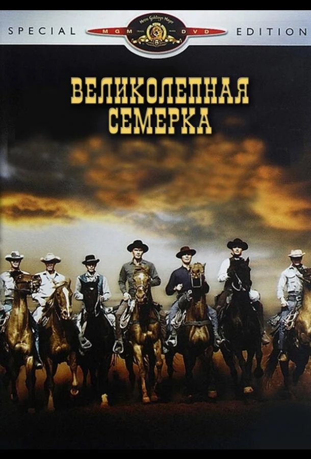 Великолепная семерка  (1960)
