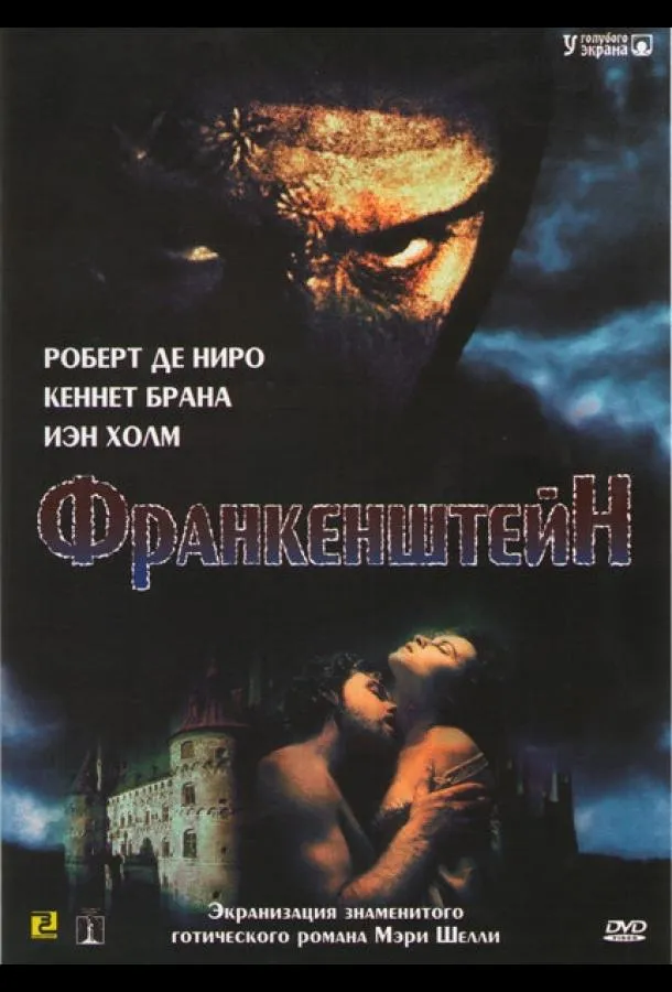  Франкенштейн  (1994)