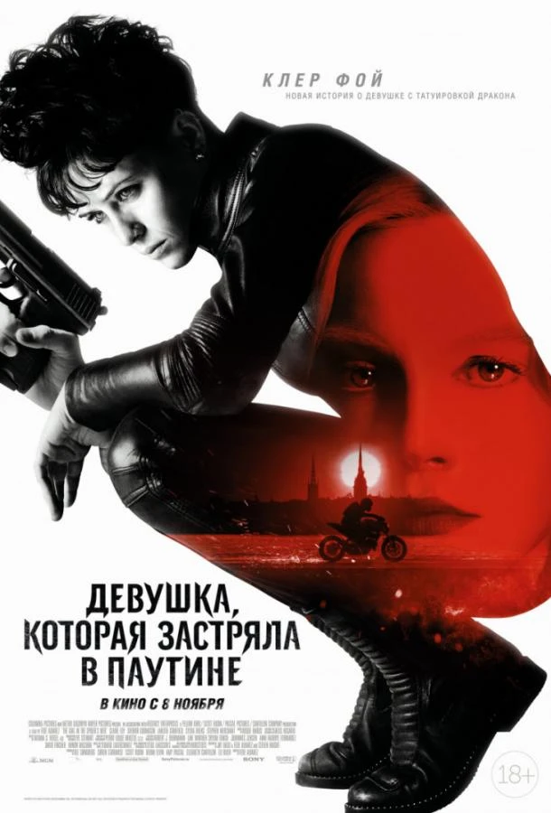  Девушка, которая застряла в паутине  (2018)