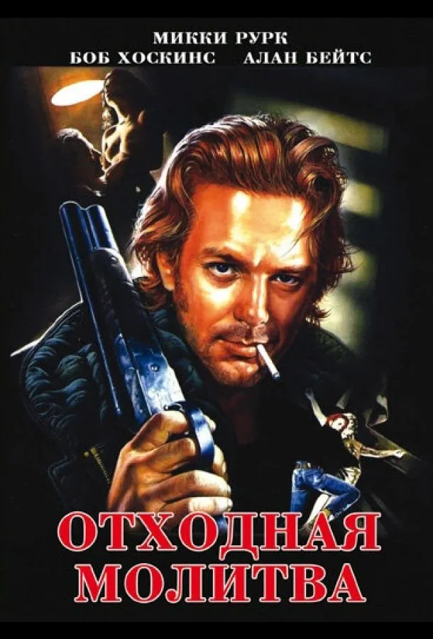  Отходная молитва  (1987)