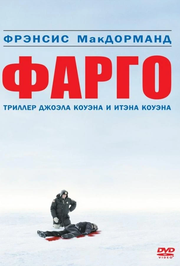  Фарго  (1995)