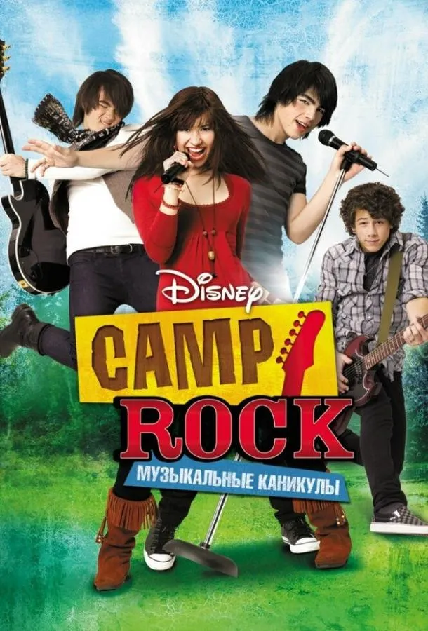  Camp Rock: Музыкальные каникулы  (2008)