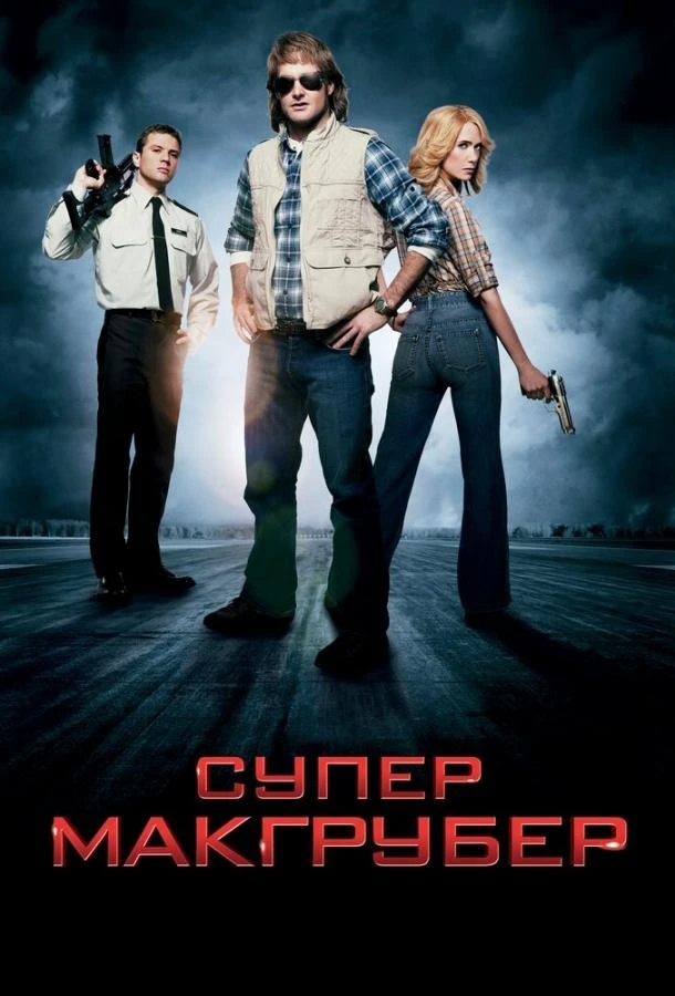 СуперМакГрубер смотреть онлайн