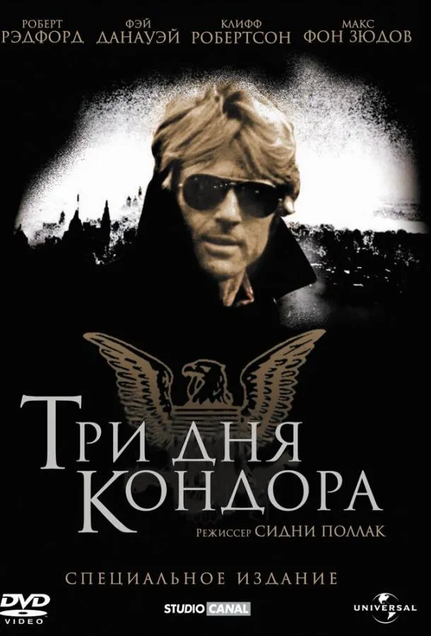  Три дня Кондора  (1975)