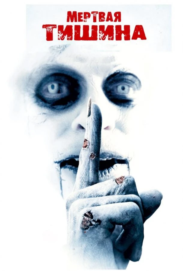  Мертвая тишина  (2006)