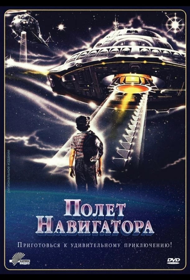  Полет навигатора  (1986)